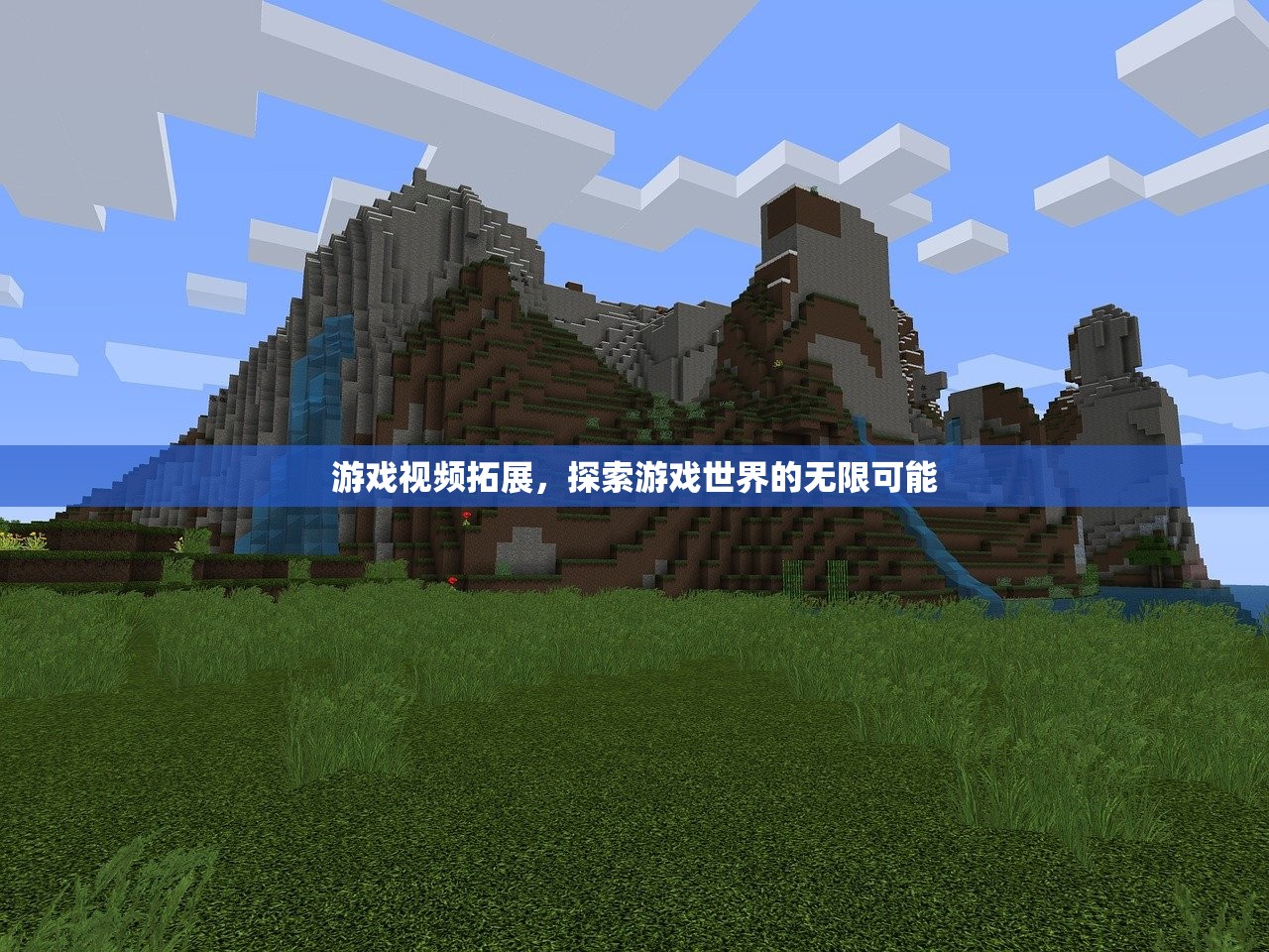 游戏视频拓展，探索游戏世界的无限可能