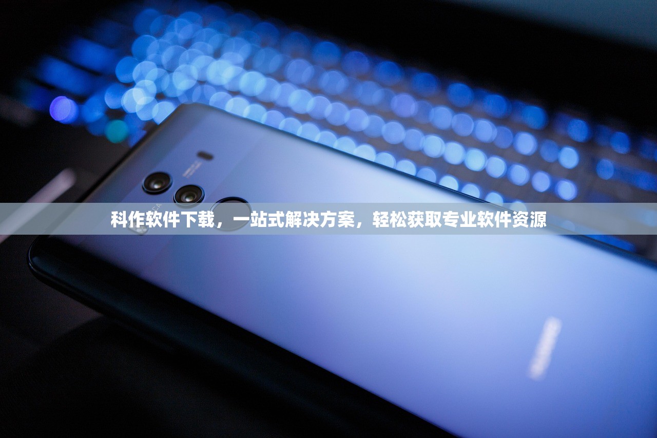 科作软件下载，一站式解决方案，轻松获取专业软件资源