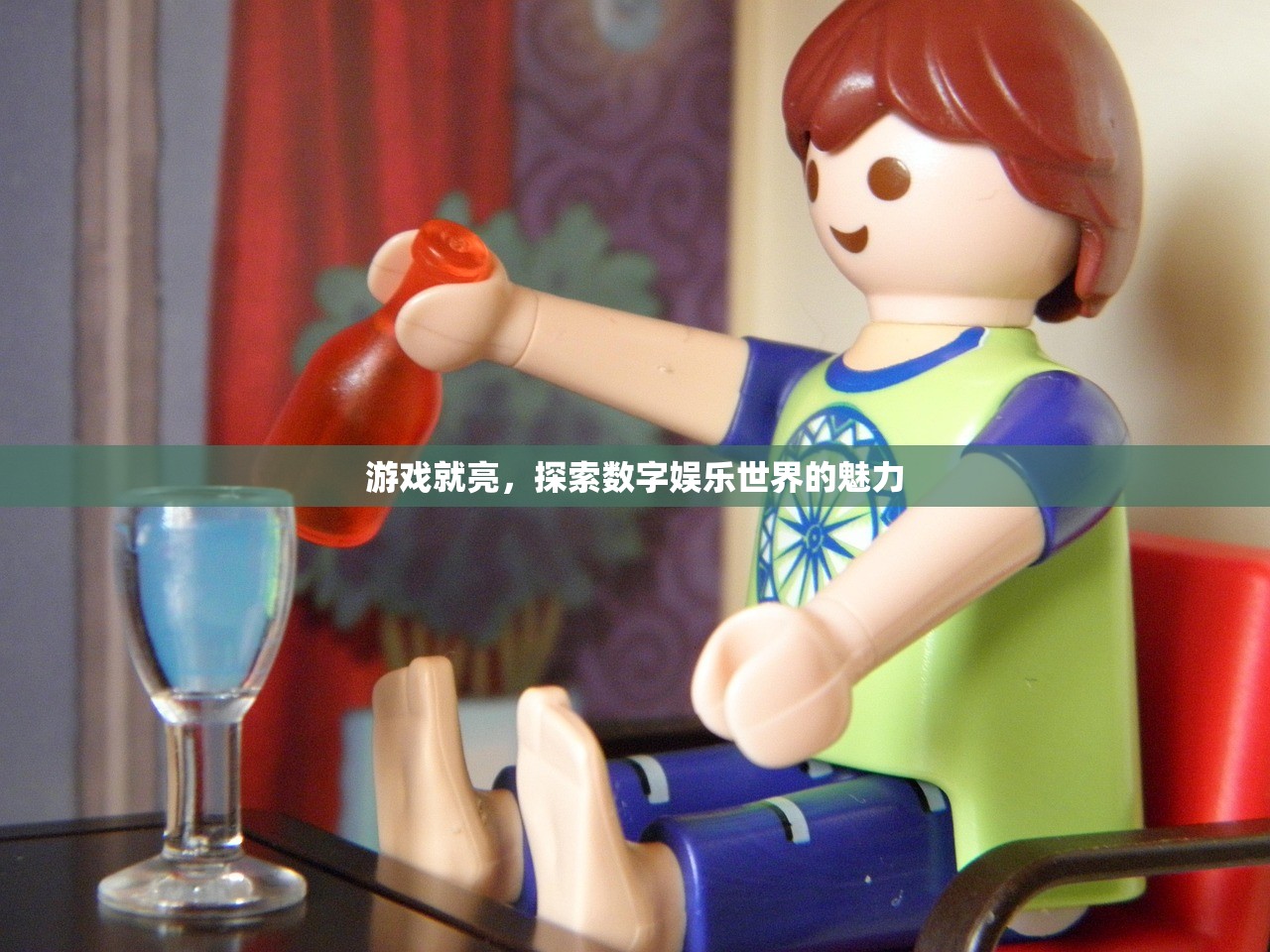 游戏就亮，探索数字娱乐世界的魅力