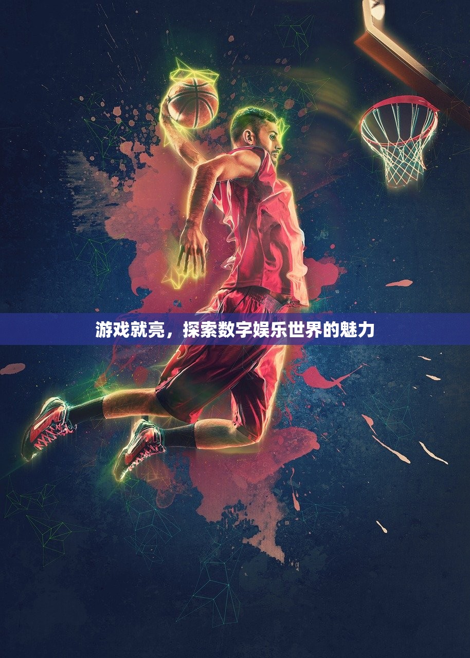 游戏就亮，探索数字娱乐世界的魅力