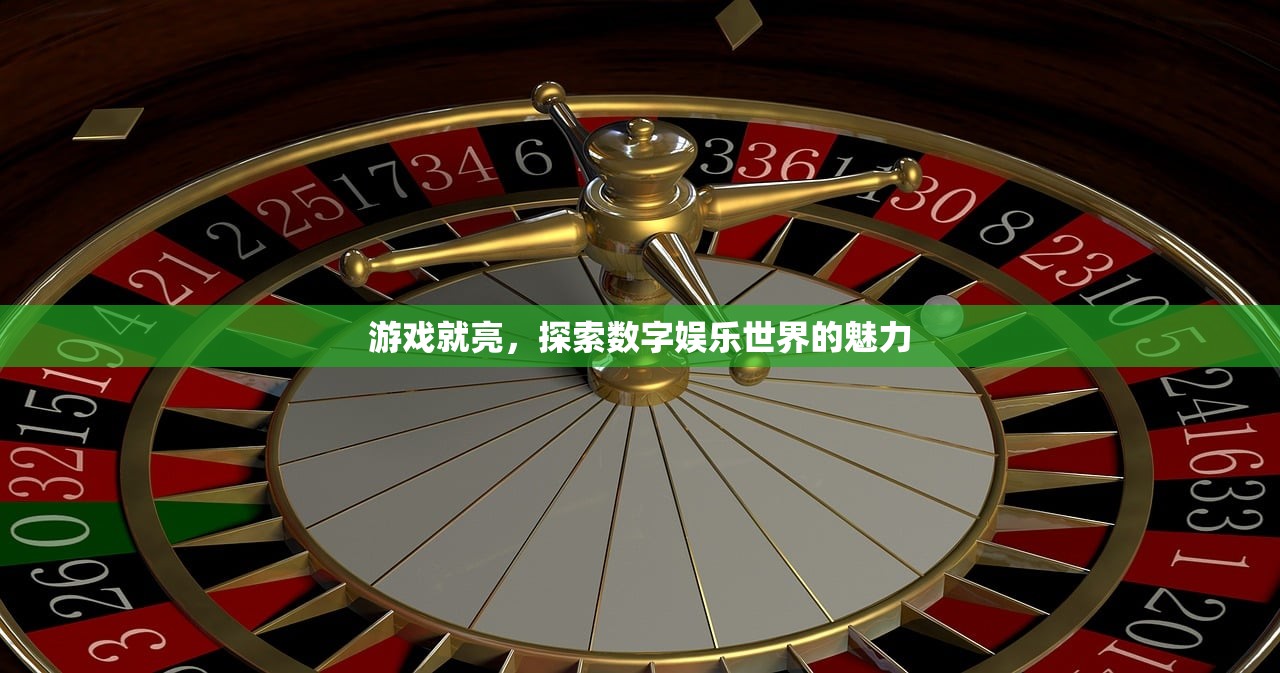 游戏就亮，探索数字娱乐世界的魅力