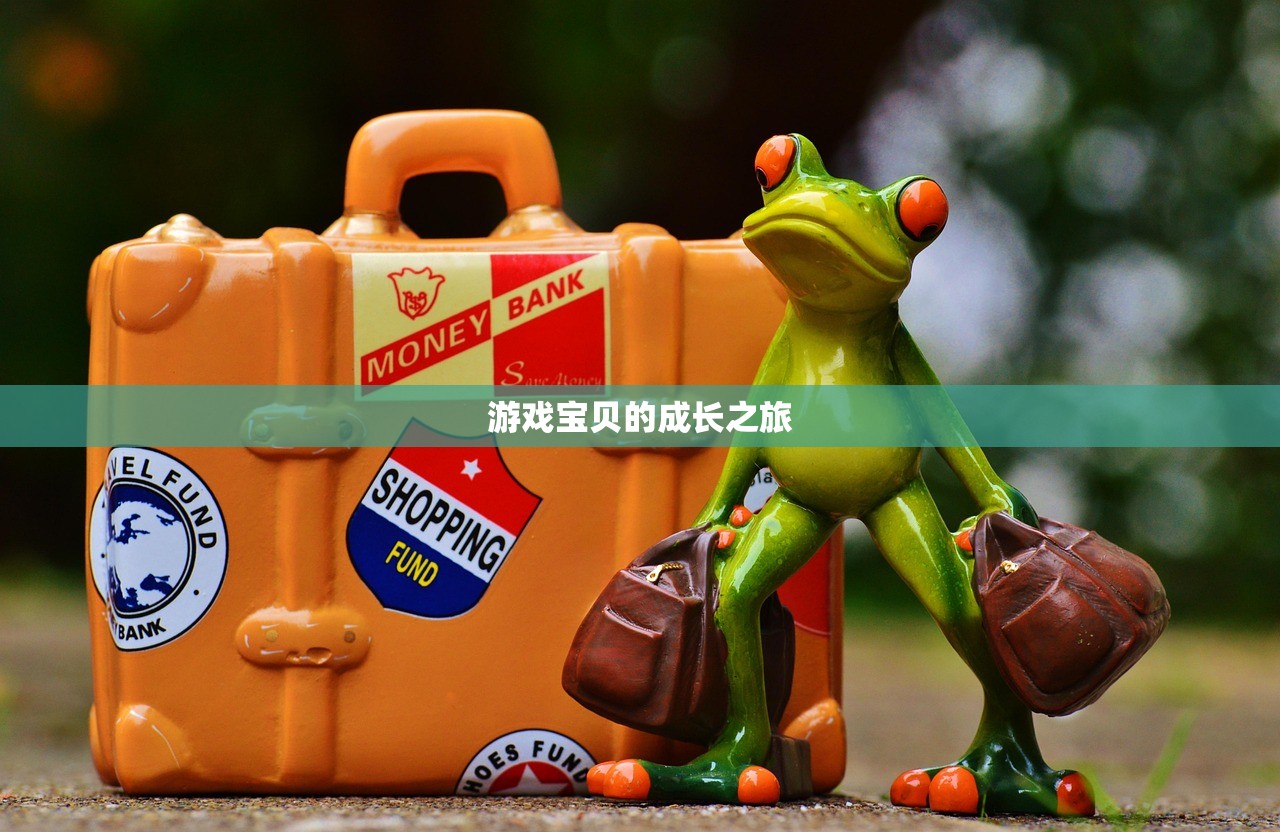 游戏宝贝的成长之旅