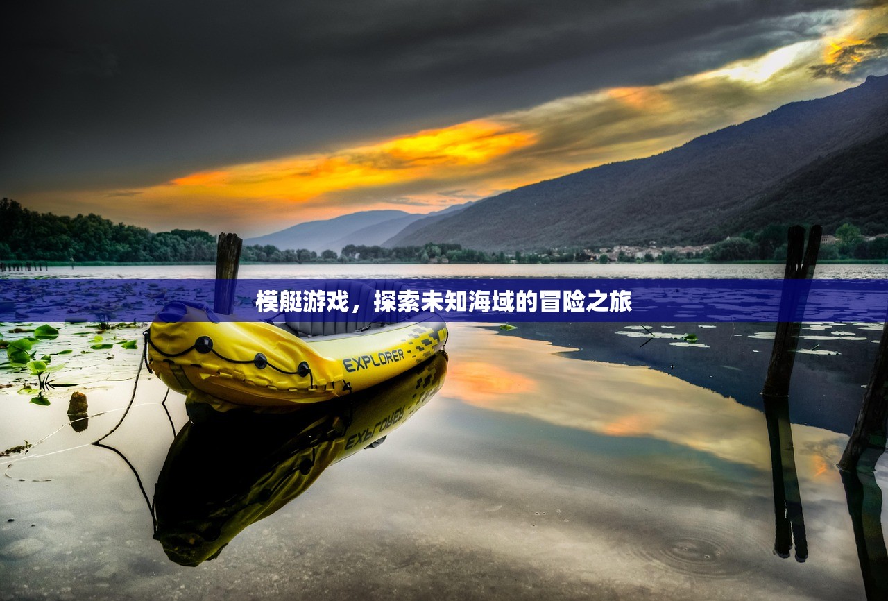 模艇游戏，探索未知海域的冒险之旅