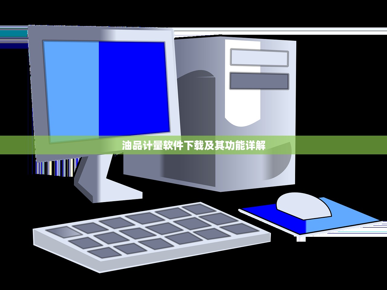 油品计量软件下载及其功能详解