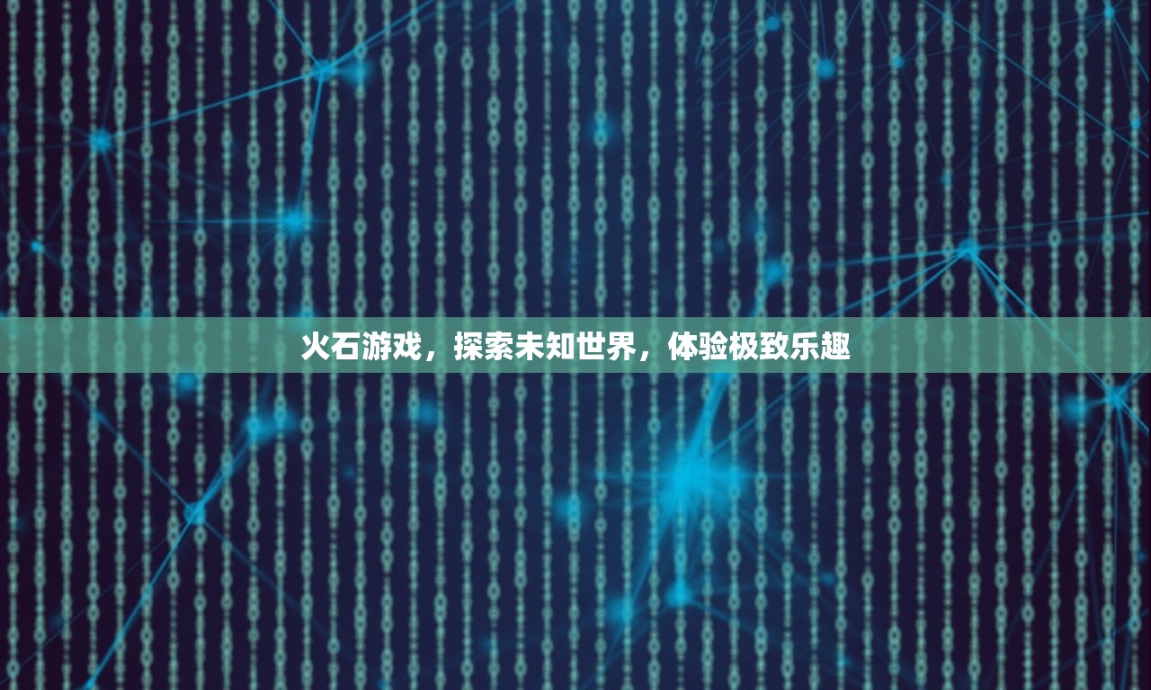 火石游戏，探索未知世界，体验极致乐趣