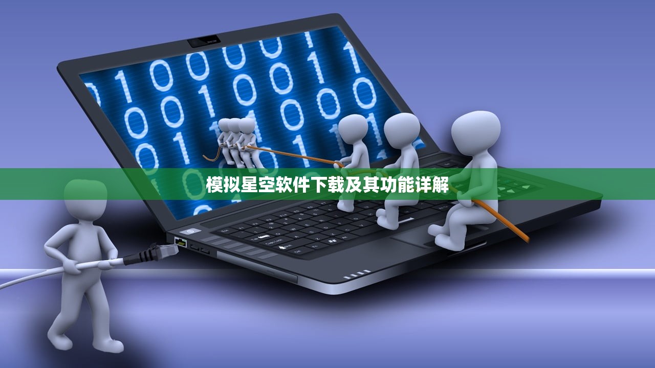 模拟星空软件下载及其功能详解
