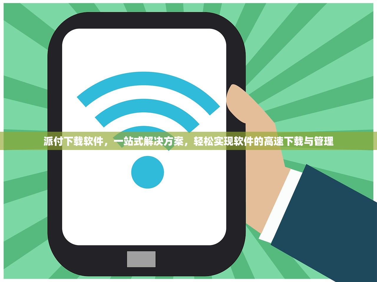 派付下载软件，一站式解决方案，轻松实现软件的高速下载与管理