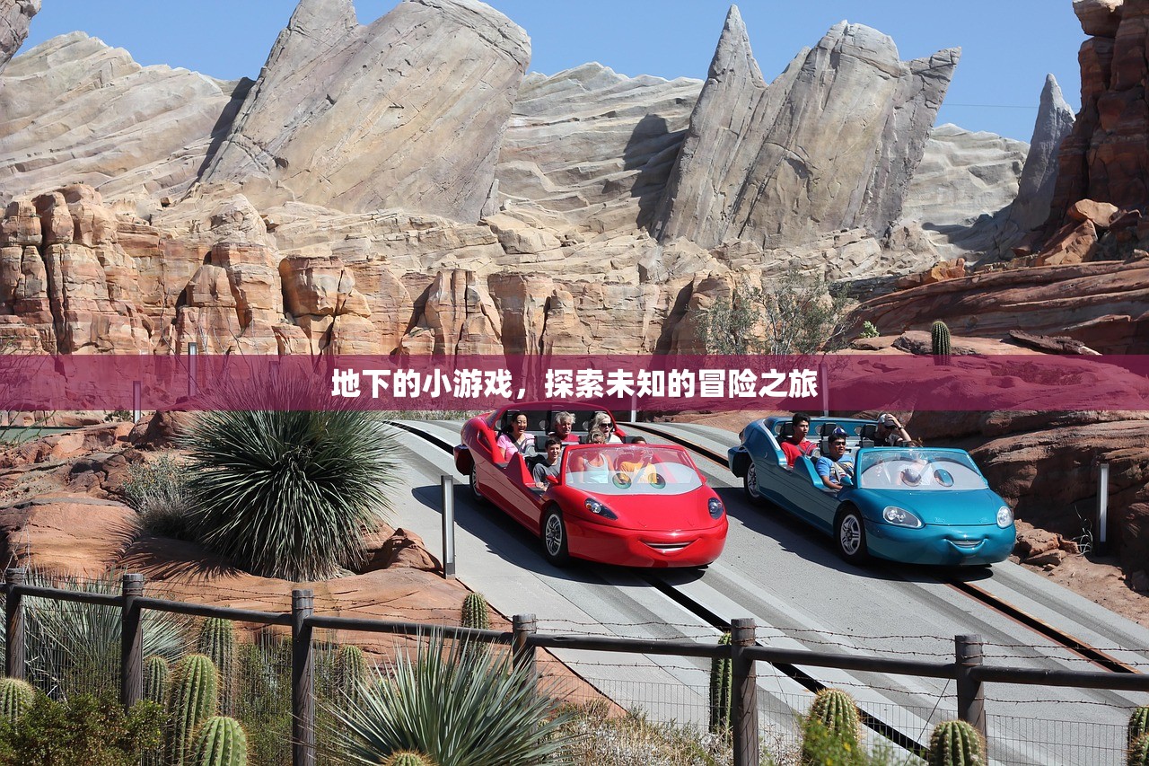 地下的小游戏，探索未知的冒险之旅