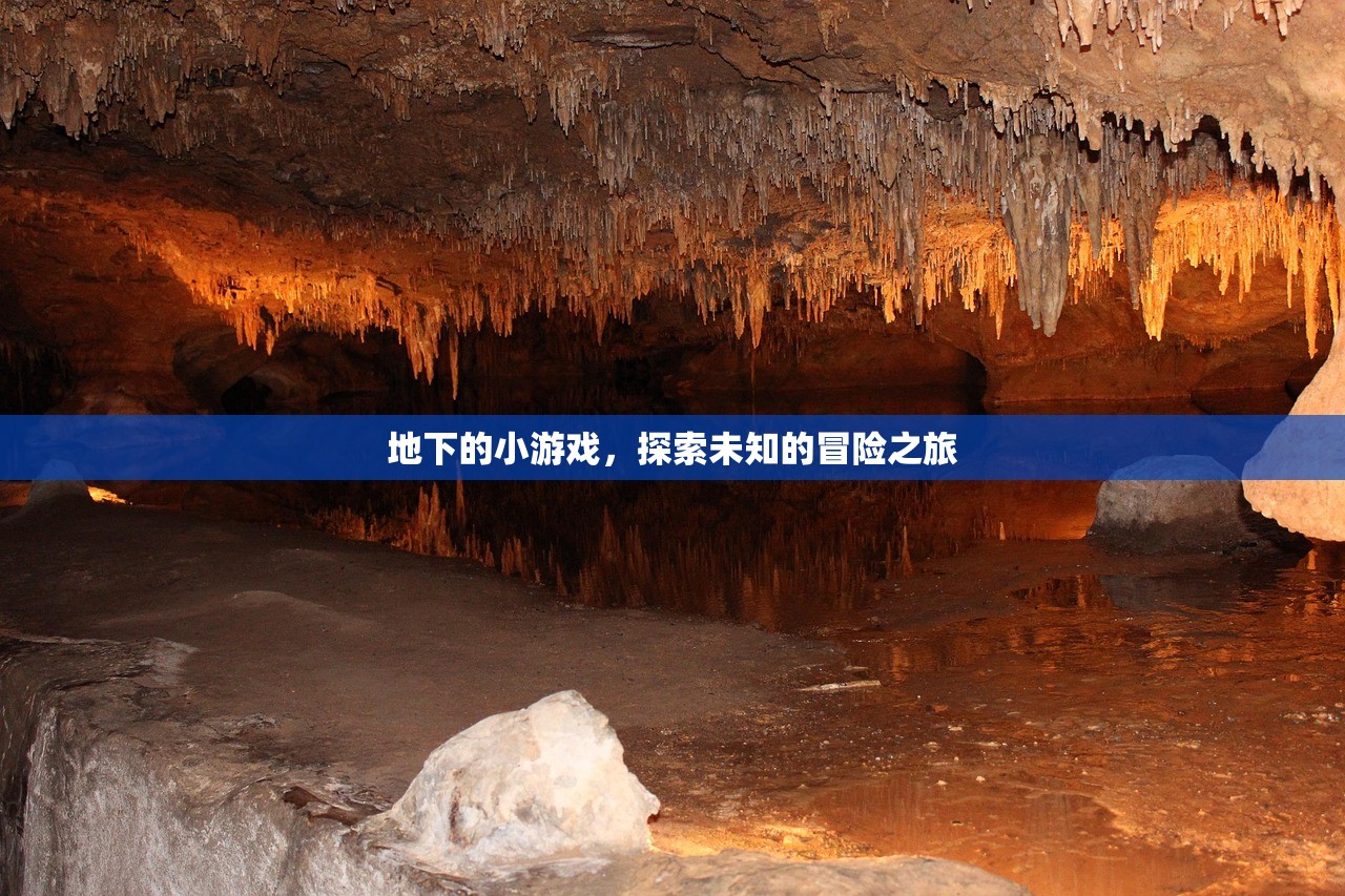 地下的小游戏，探索未知的冒险之旅