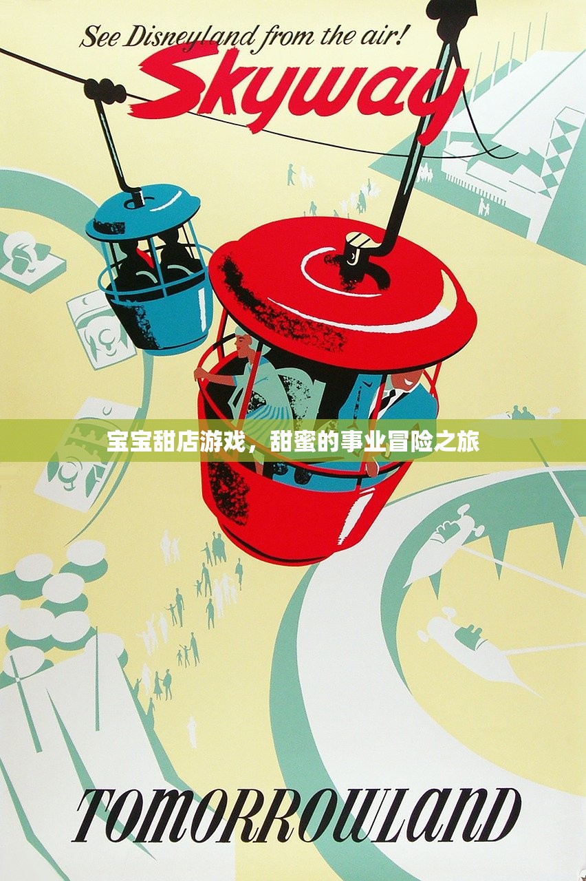 宝宝甜店游戏，甜蜜的事业冒险之旅