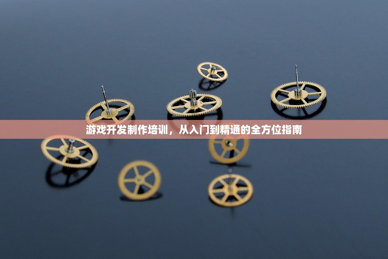游戏开发制作培训，从入门到精通的全方位指南