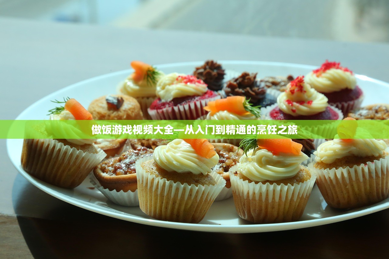 做饭游戏视频大全—从入门到精通的烹饪之旅