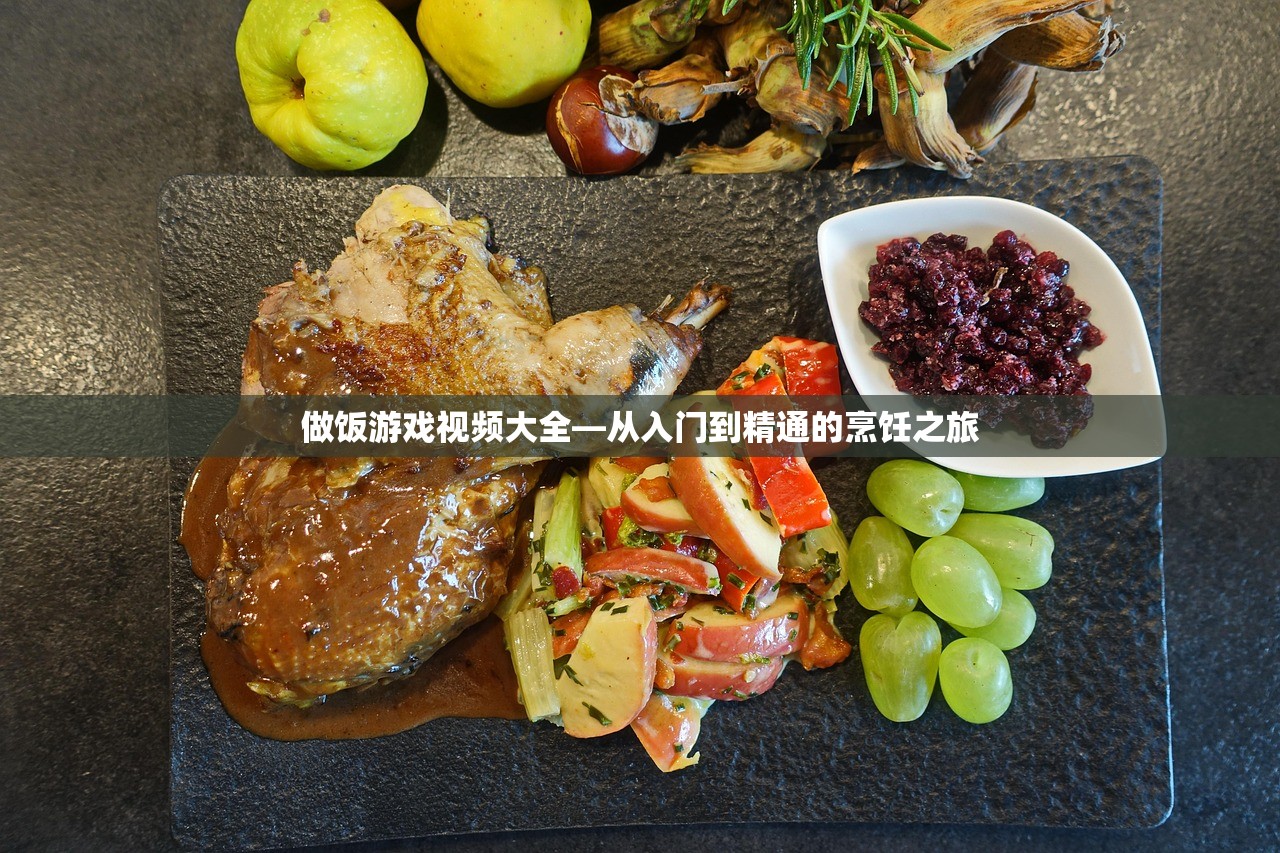 做饭游戏视频大全—从入门到精通的烹饪之旅