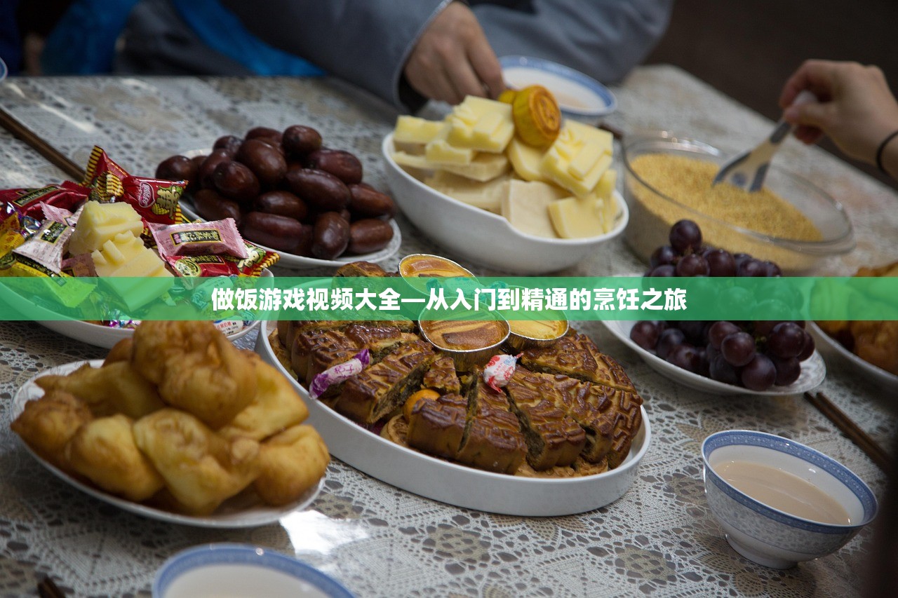 做饭游戏视频大全—从入门到精通的烹饪之旅