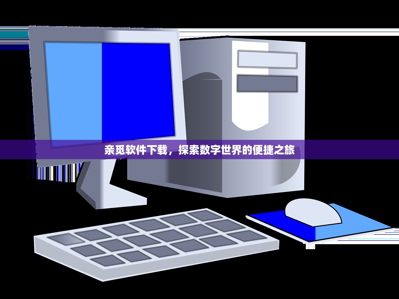 亲觅软件下载，探索数字世界的便捷之旅
