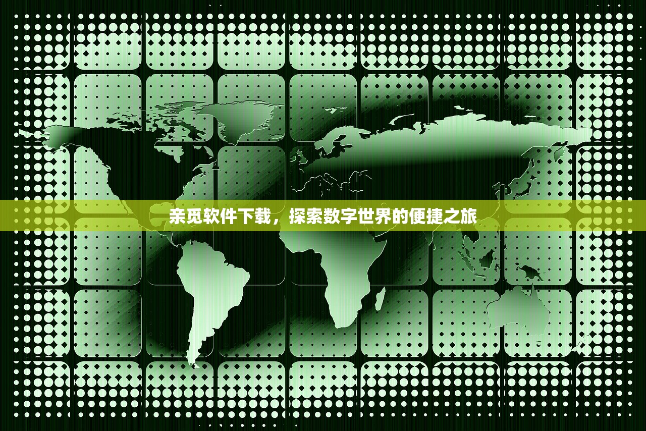 亲觅软件下载，探索数字世界的便捷之旅