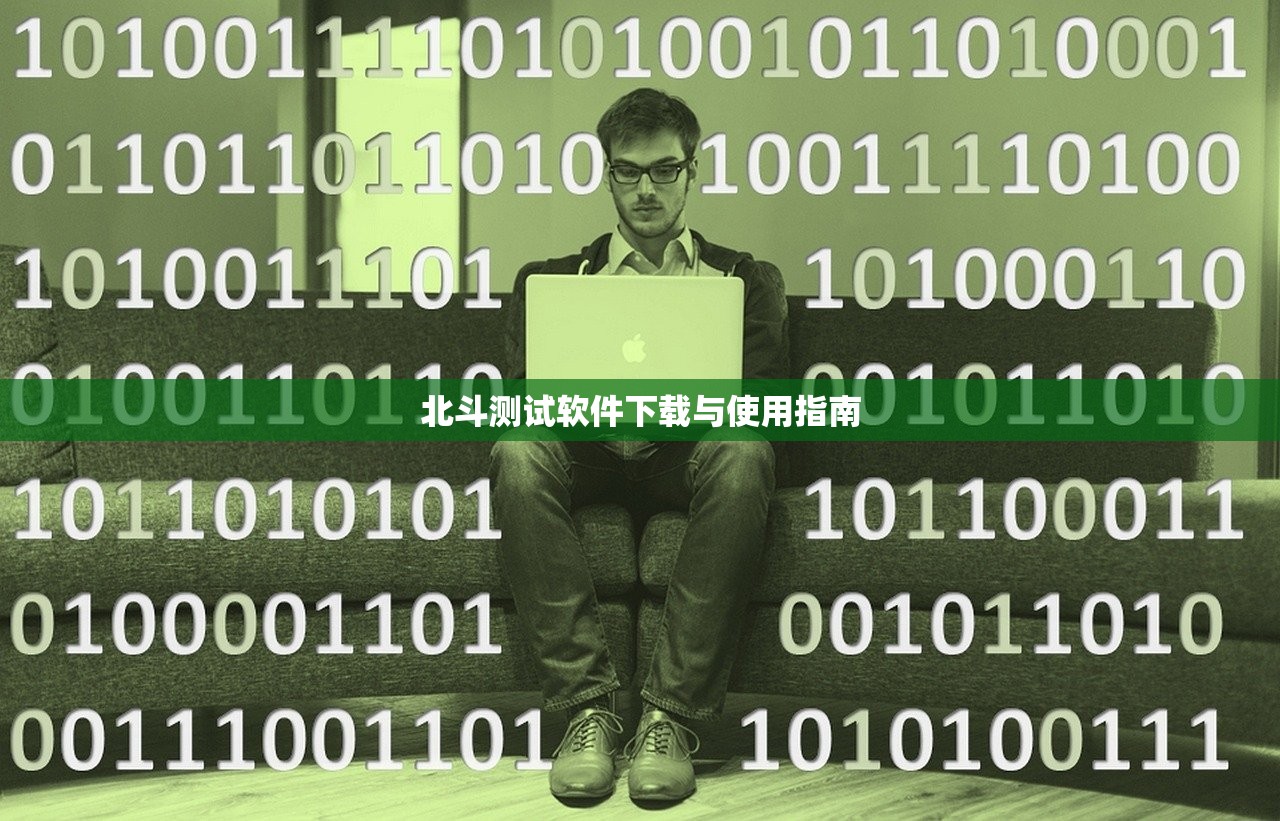 北斗测试软件下载与使用指南