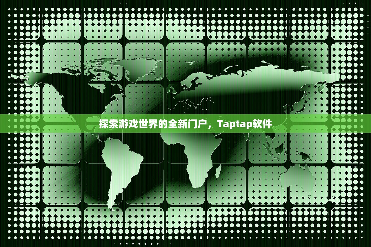 探索游戏世界的全新门户，Taptap软件
