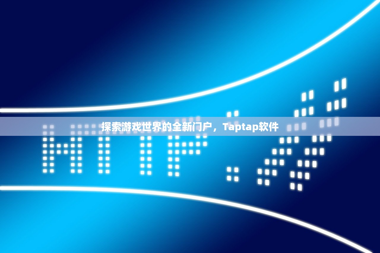 探索游戏世界的全新门户，Taptap软件