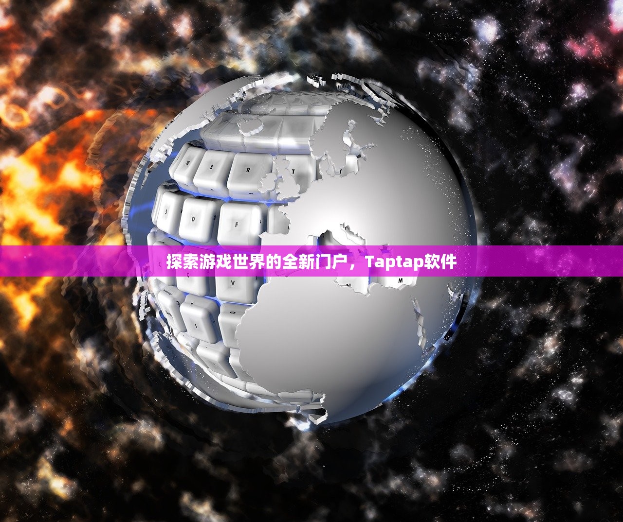 探索游戏世界的全新门户，Taptap软件