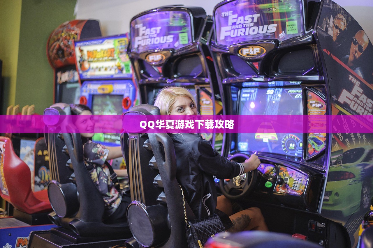 QQ华夏游戏下载攻略