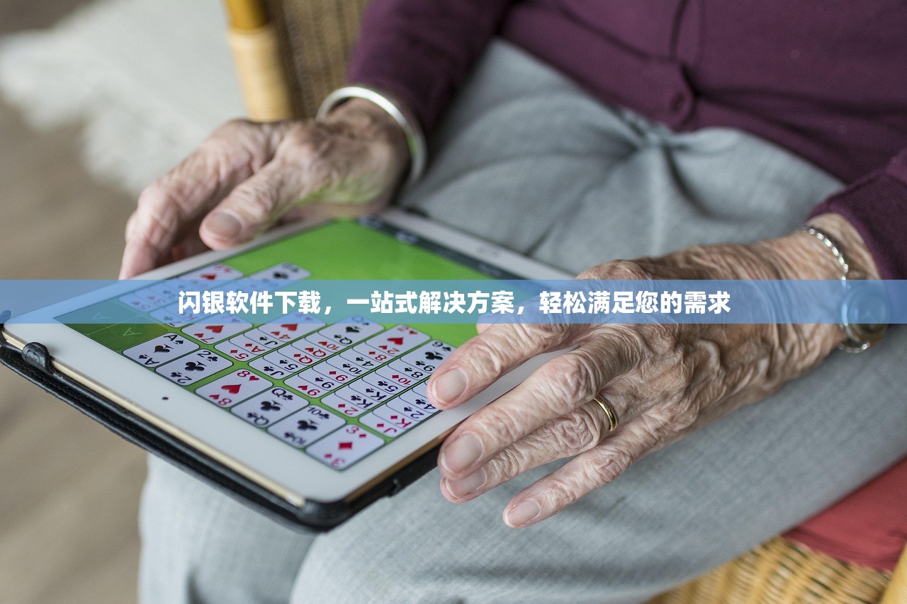 闪银软件下载，一站式解决方案，轻松满足您的需求