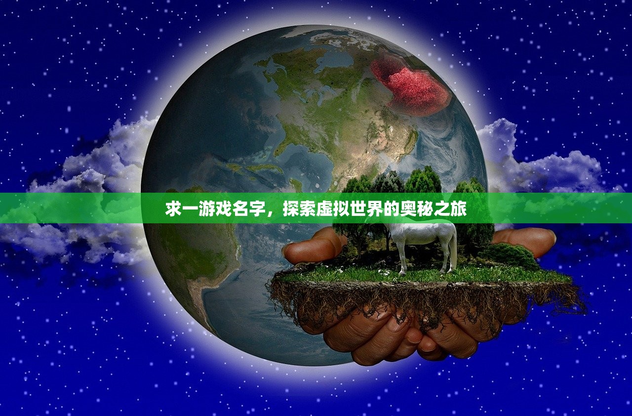 求一游戏名字，探索虚拟世界的奥秘之旅