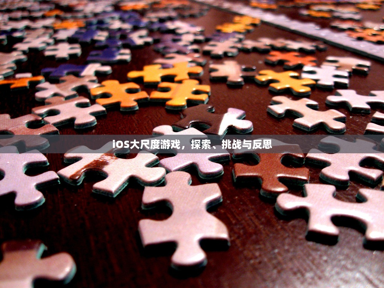 iOS大尺度游戏，探索、挑战与反思