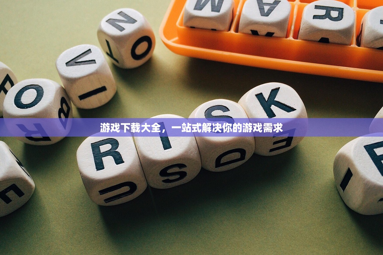游戏下载大全，一站式解决你的游戏需求