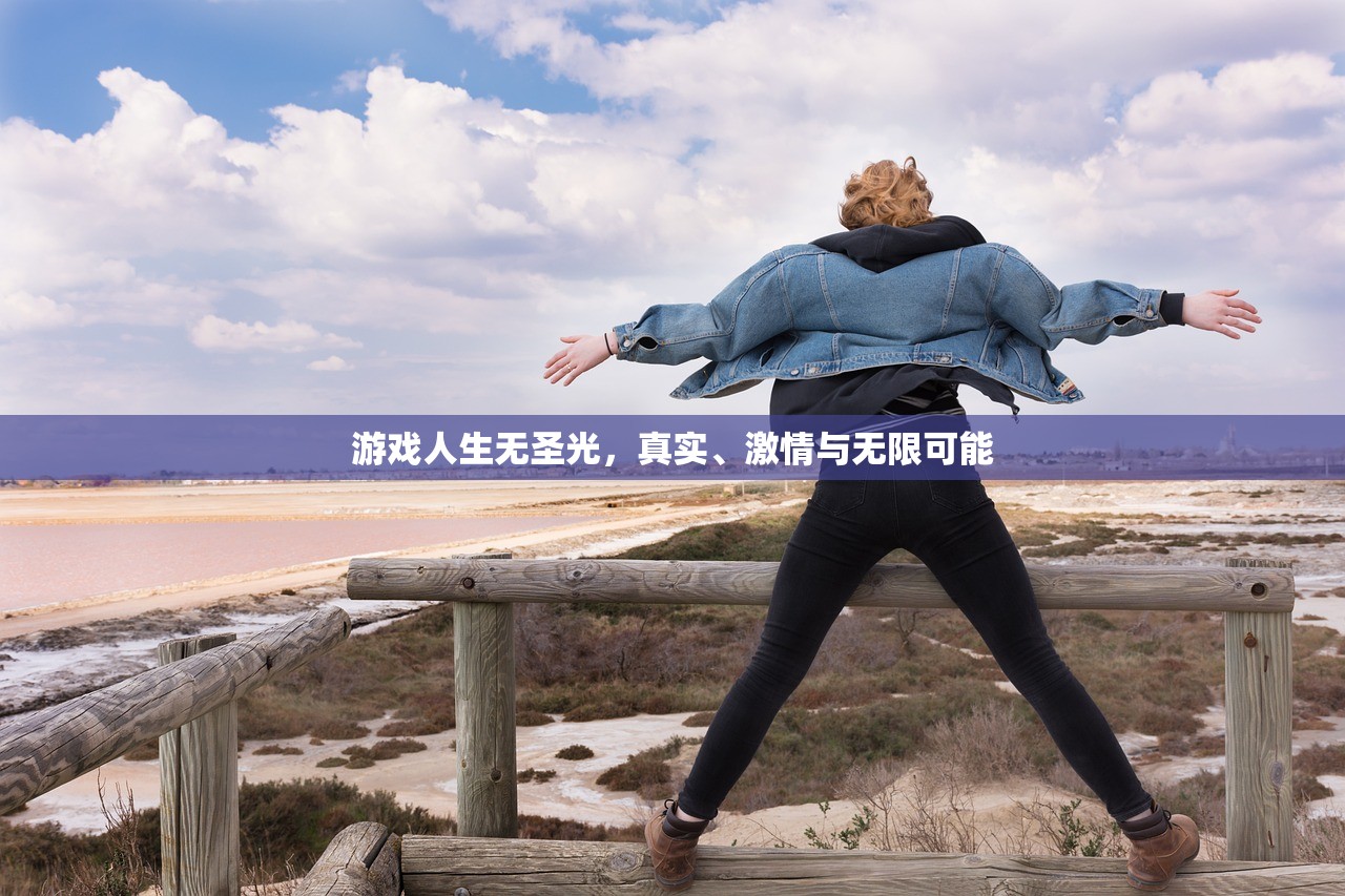 游戏人生无圣光，真实、激情与无限可能