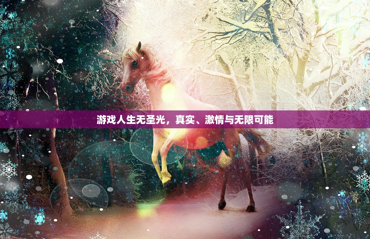 游戏人生无圣光，真实、激情与无限可能
