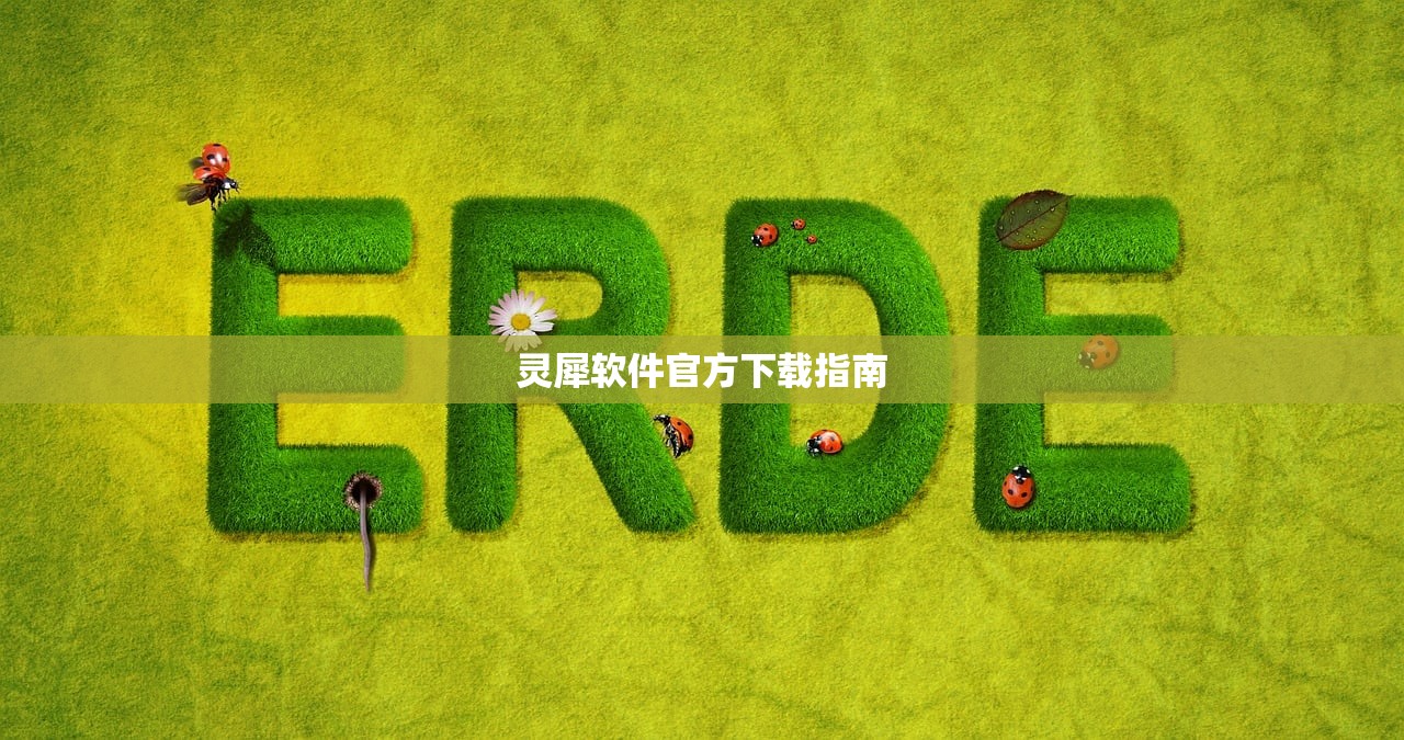 灵犀软件官方下载指南