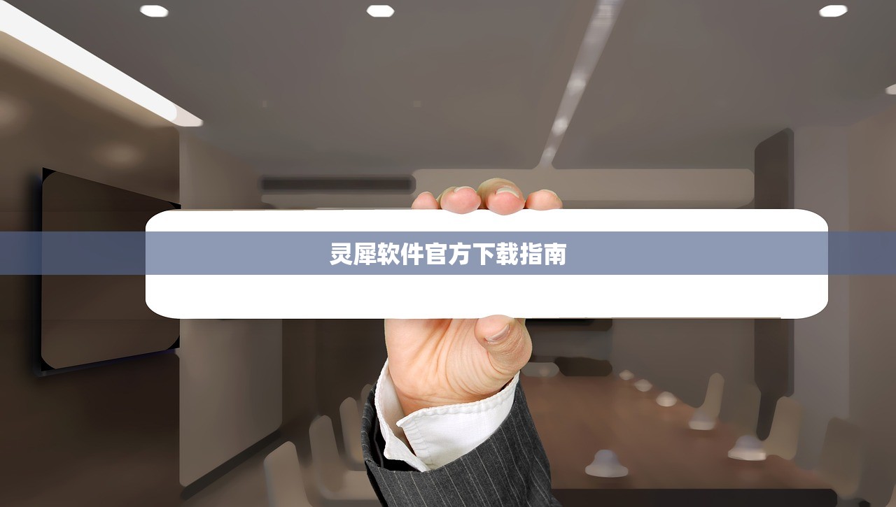 灵犀软件官方下载指南