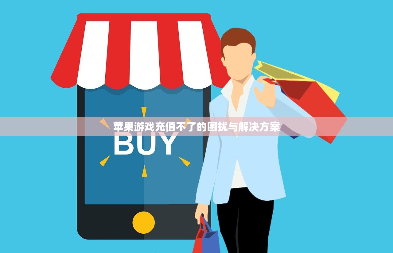 苹果游戏充值不了的困扰与解决方案