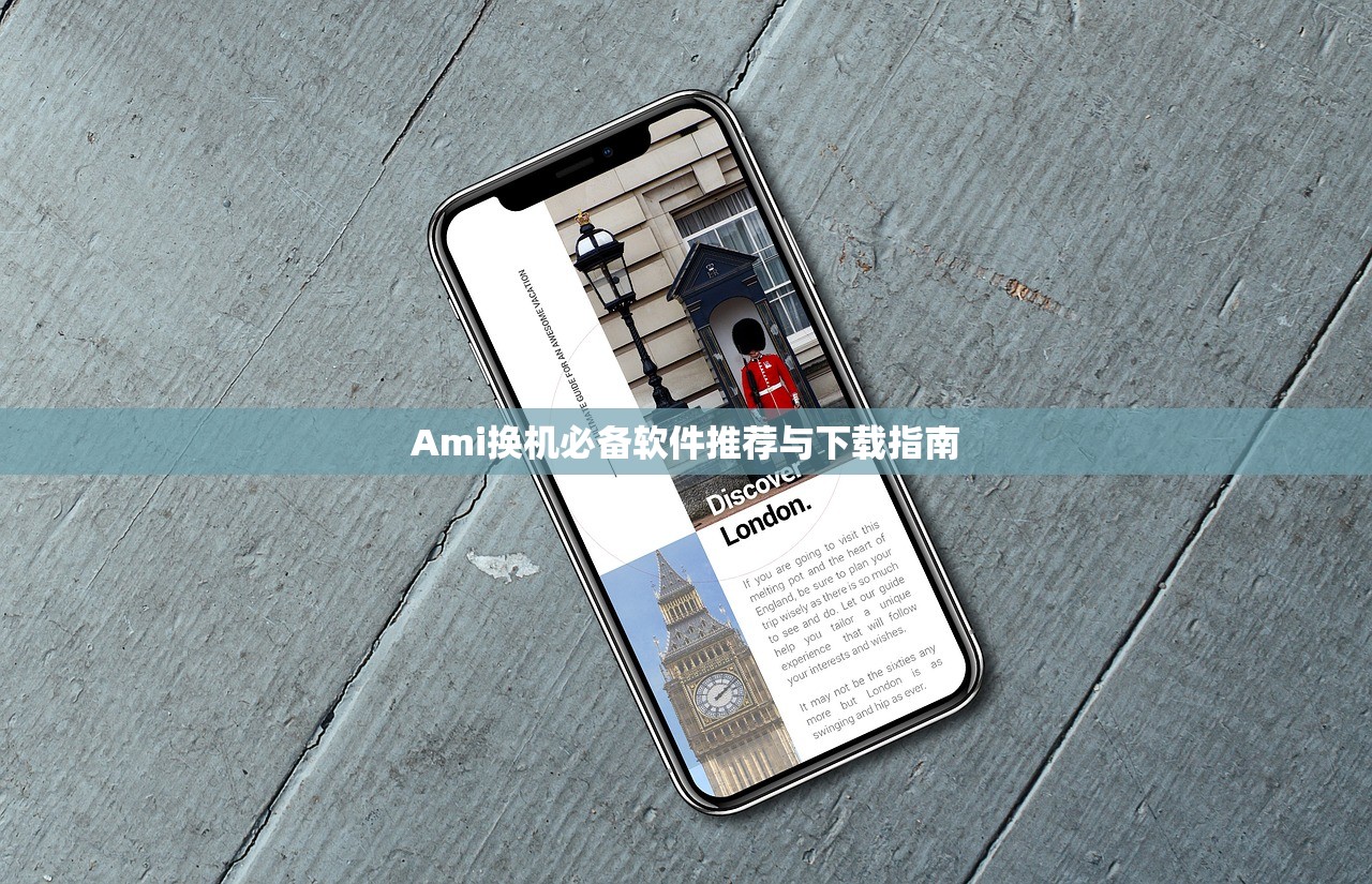 Ami换机必备软件推荐与下载指南