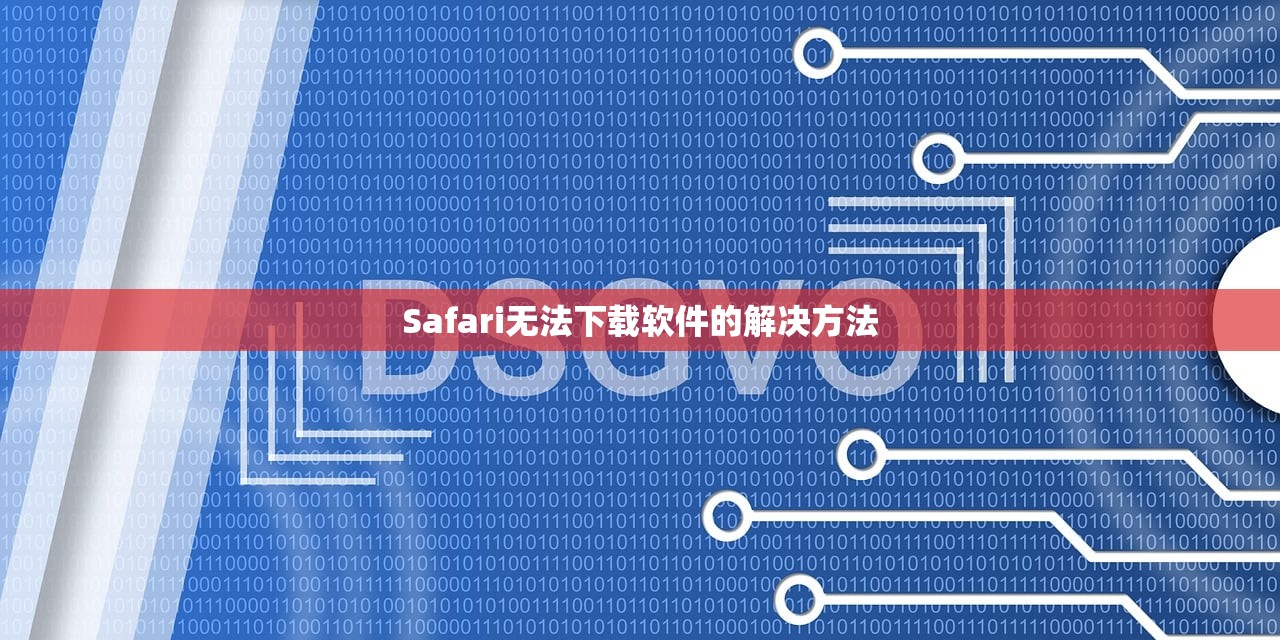 Safari无法下载软件的解决方法