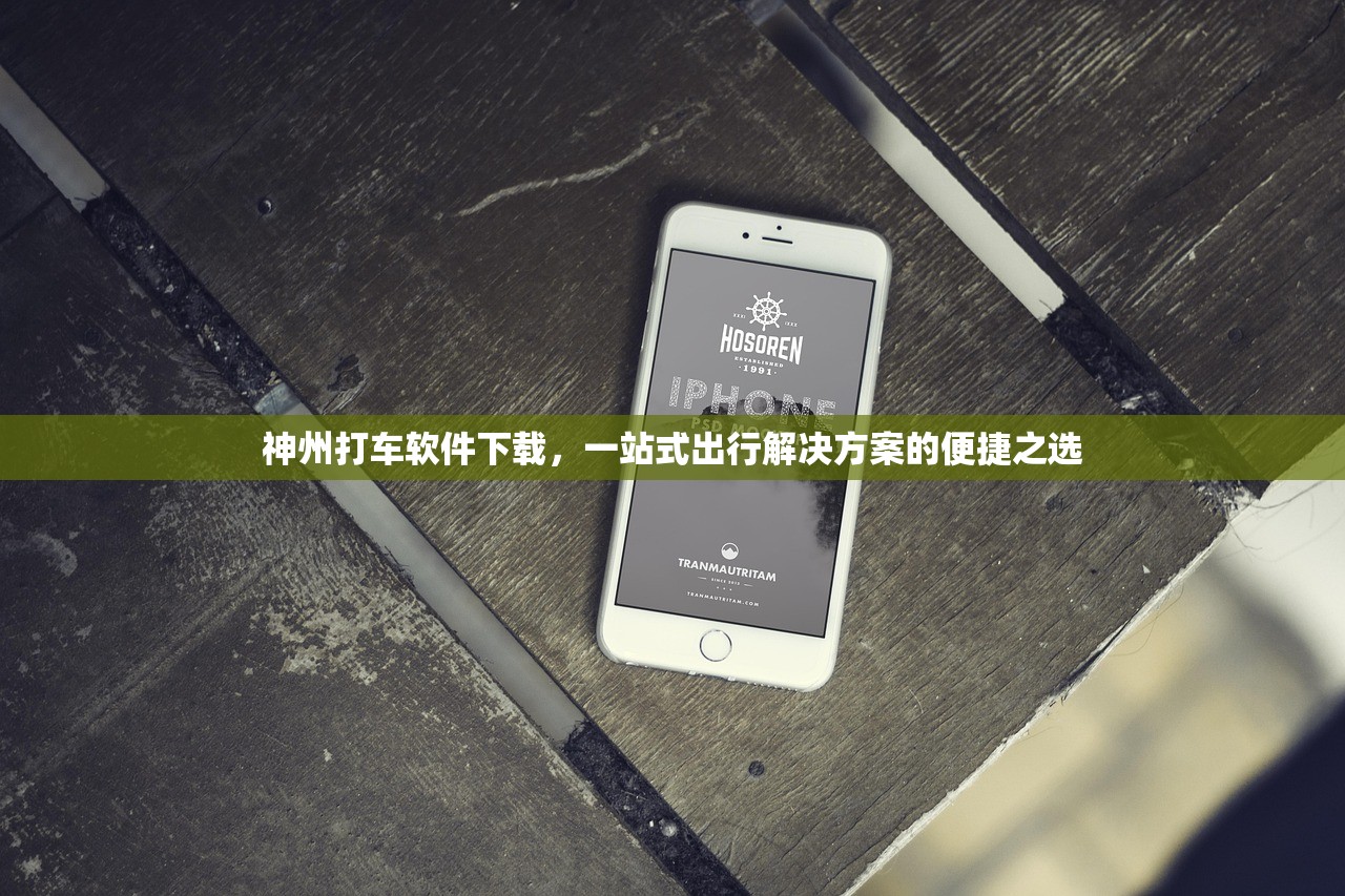 神州打车软件下载，一站式出行解决方案的便捷之选