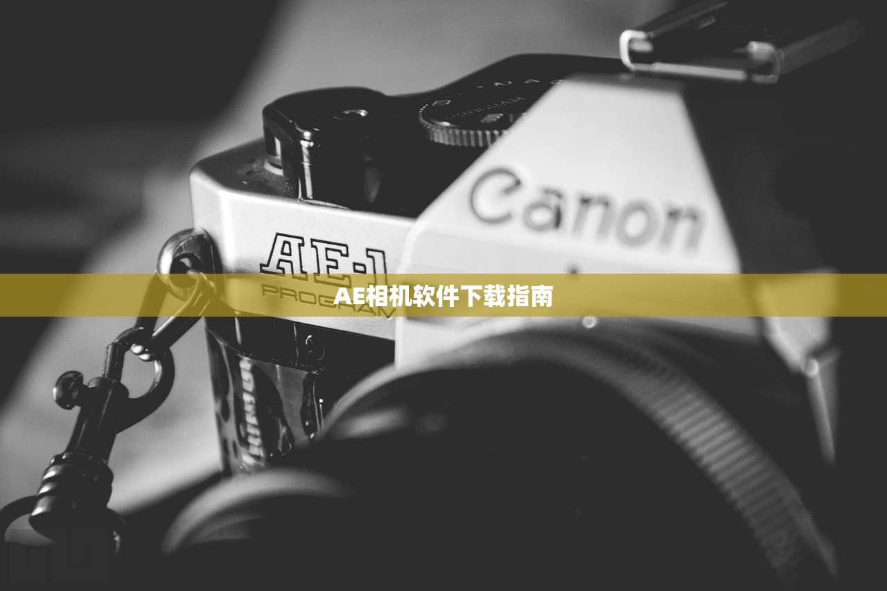 AE相机软件下载指南