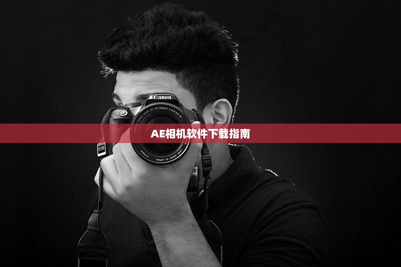 AE相机软件下载指南