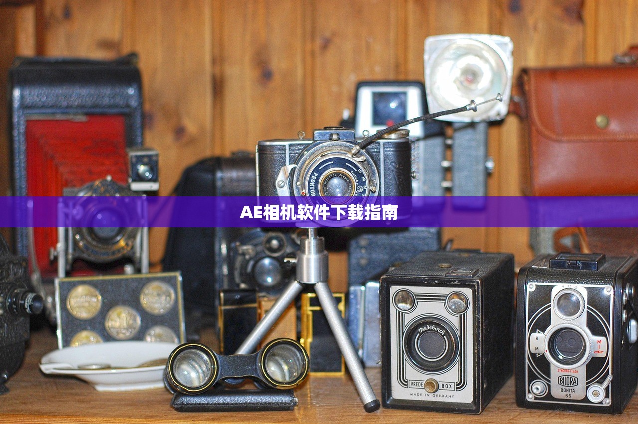 AE相机软件下载指南