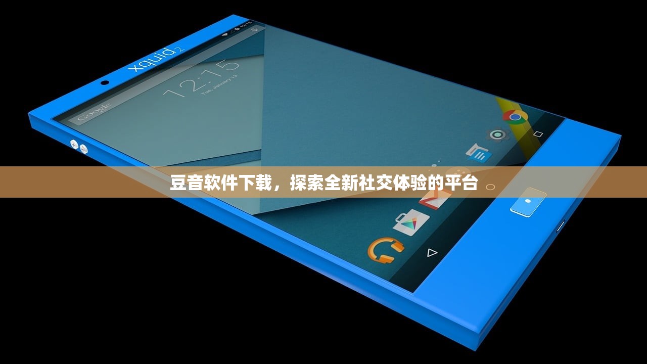 豆音软件下载，探索全新社交体验的平台