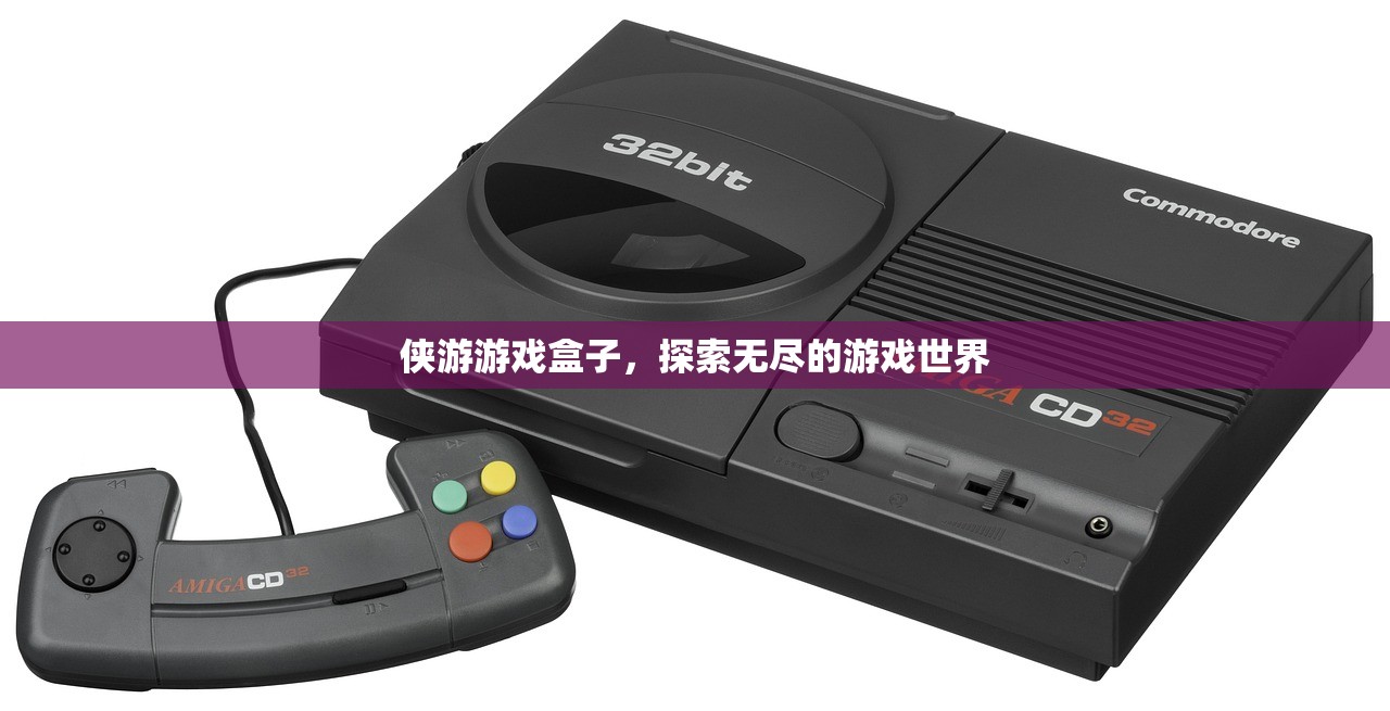 侠游游戏盒子，探索无尽的游戏世界