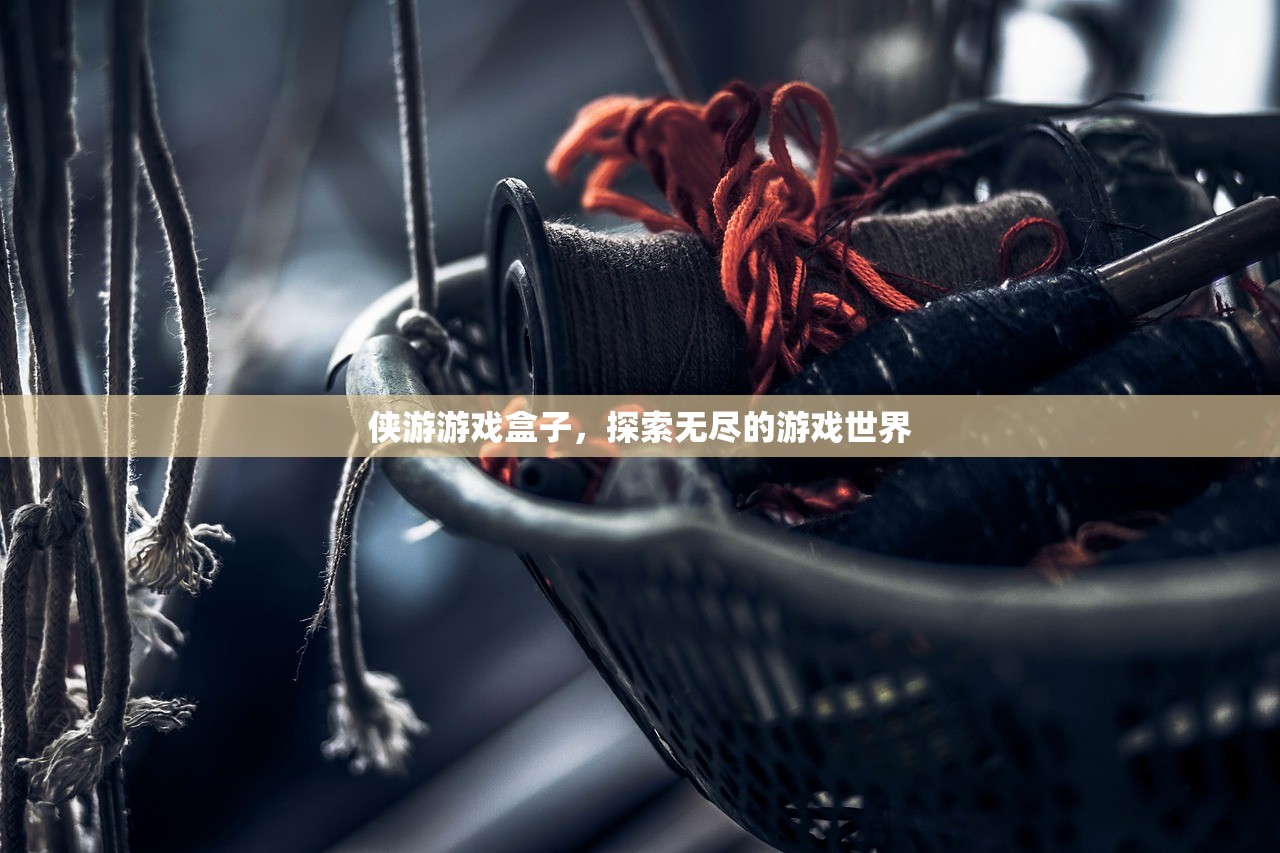 侠游游戏盒子，探索无尽的游戏世界