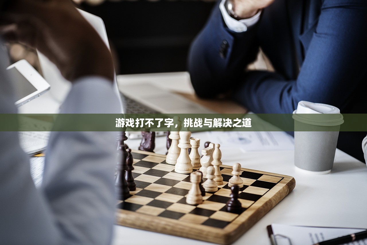 游戏打不了字，挑战与解决之道