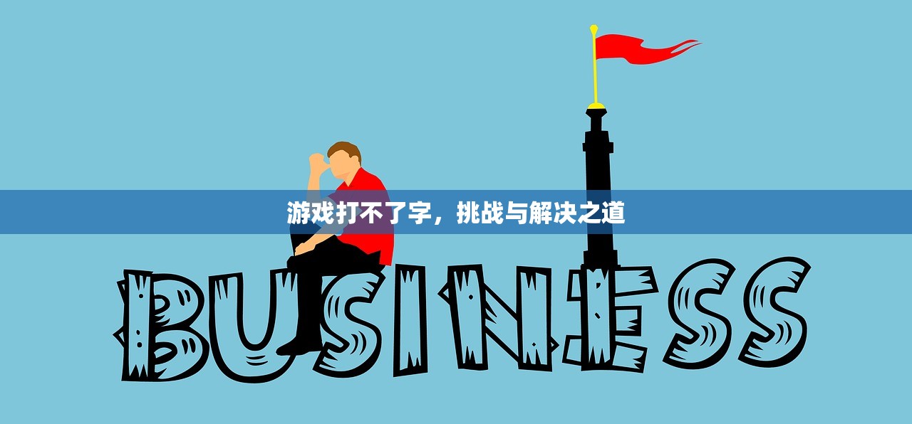 游戏打不了字，挑战与解决之道