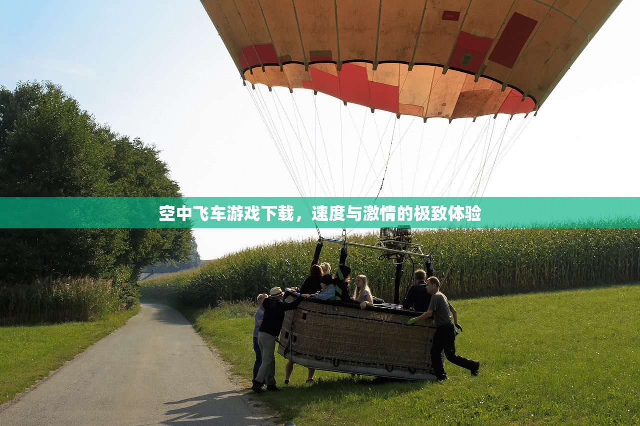 空中飞车游戏下载，速度与激情的极致体验