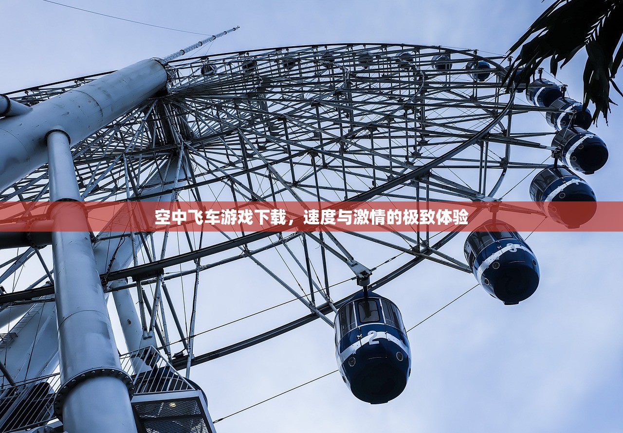 空中飞车游戏下载，速度与激情的极致体验