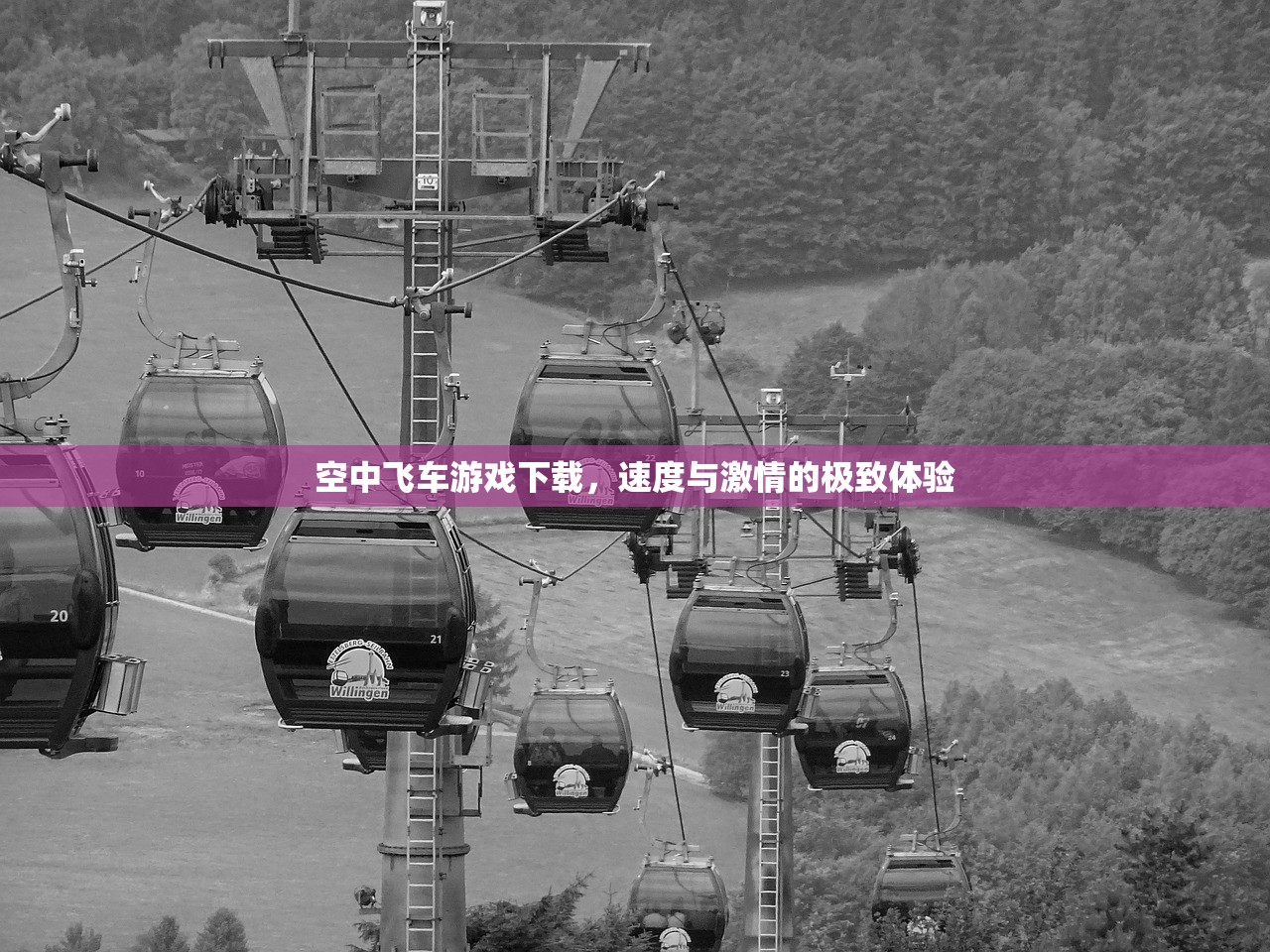空中飞车游戏下载，速度与激情的极致体验