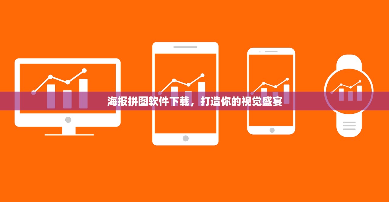 海报拼图软件下载，打造你的视觉盛宴
