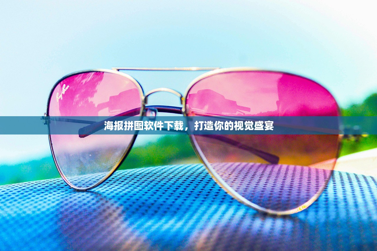 海报拼图软件下载，打造你的视觉盛宴
